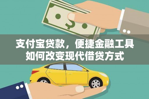 南竿支付宝贷款，便捷金融工具如何改变现代借贷方式
