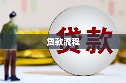 南竿贷款流程