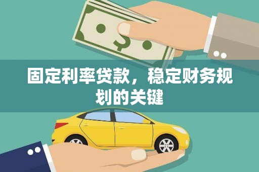 南竿固定利率贷款，稳定财务规划的关键