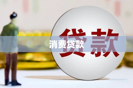 南竿消费贷款