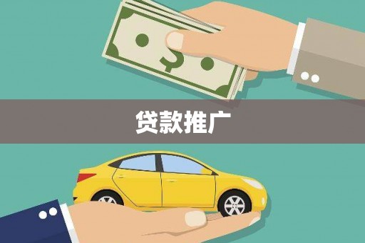 南竿贷款推广