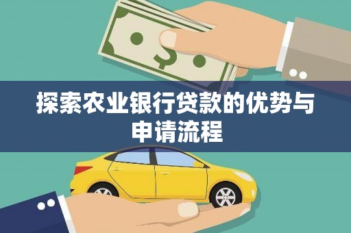 南竿探索农业银行贷款的优势与申请流程