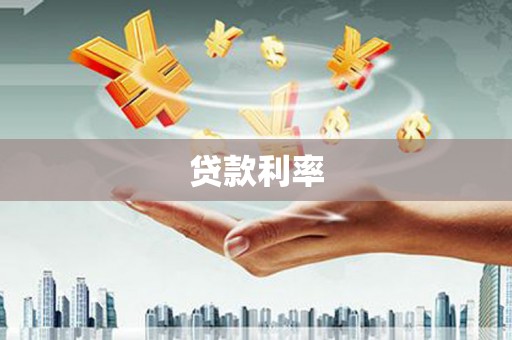 南竿贷款利率