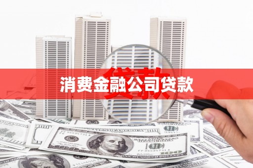 南竿消费金融公司贷款