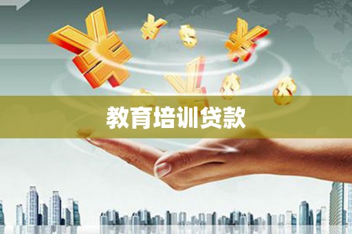 南竿教育培训贷款