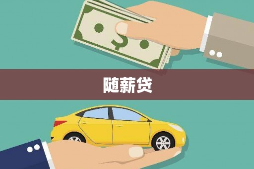 南竿随薪贷