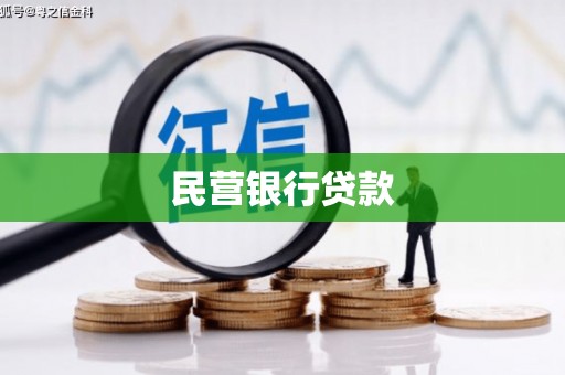 南竿民营银行贷款