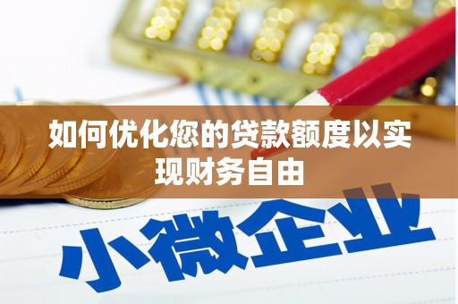 南竿如何优化您的贷款额度以实现财务自由
