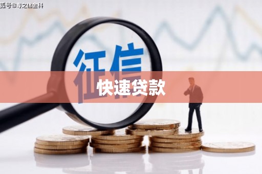 南竿快速贷款