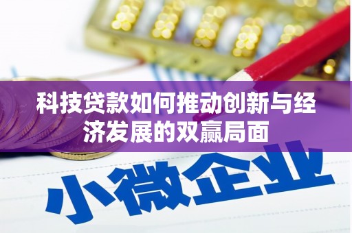 南竿科技贷款如何推动创新与经济发展的双赢局面