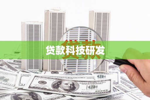 南竿贷款科技研发
