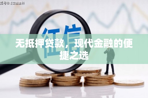 南竿无抵押贷款，现代金融的便捷之选