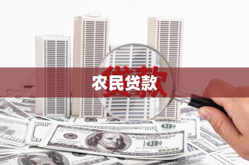 南竿农民贷款