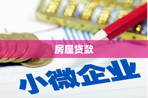南竿房屋贷款