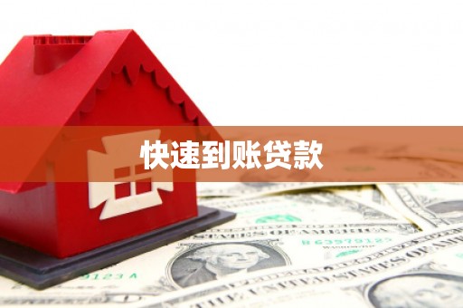 南竿快速到账贷款