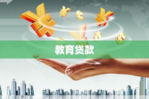 南竿教育贷款