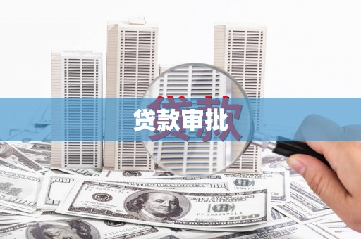 南竿贷款审批