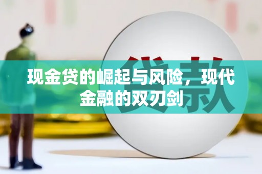 南竿现金贷的崛起与风险，现代金融的双刃剑