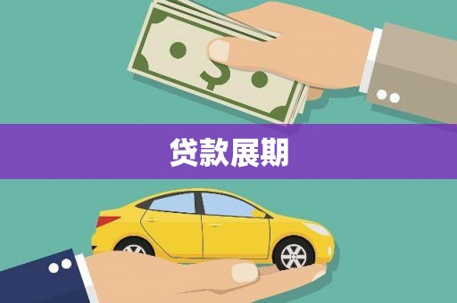 南竿贷款展期