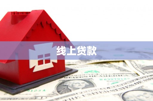 南竿线上贷款
