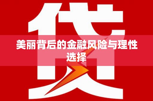 南竿美丽背后的金融风险与理性选择