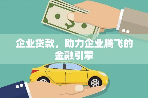 南竿企业贷款，助力企业腾飞的金融引擎