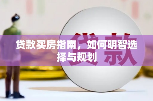 南竿贷款买房指南，如何明智选择与规划