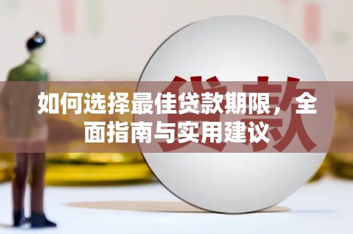 南竿如何选择最佳贷款期限，全面指南与实用建议