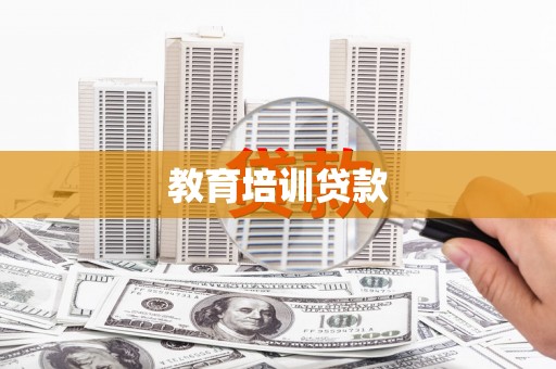 南竿教育培训贷款