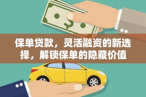 南竿保单贷款，灵活融资的新选择，解锁保单的隐藏价值