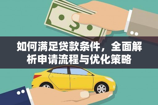 南竿如何满足贷款条件，全面解析申请流程与优化策略
