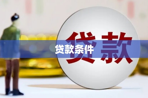 南竿贷款条件