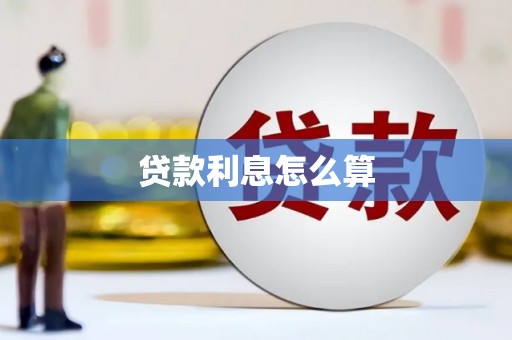 南竿贷款利息怎么算