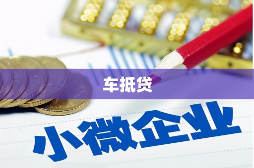 南竿车抵贷