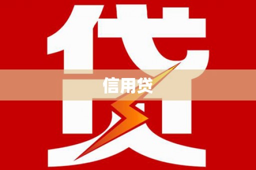 南竿信用贷