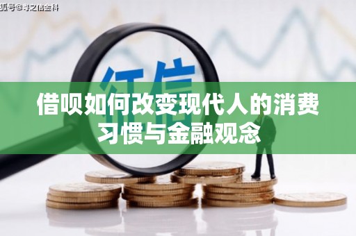 南竿借呗如何改变现代人的消费习惯与金融观念