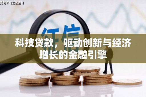 南竿科技贷款，驱动创新与经济增长的金融引擎