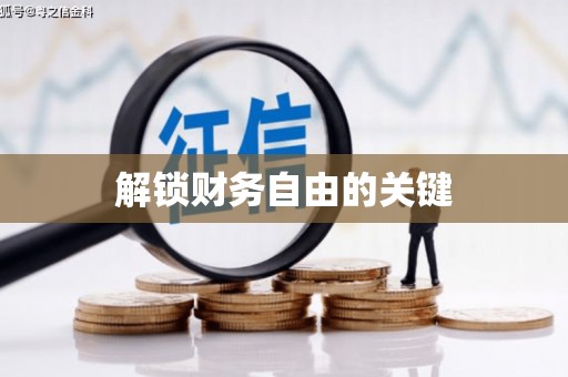 南竿解锁财务自由的关键