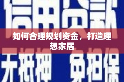 南竿如何合理规划资金，打造理想家居