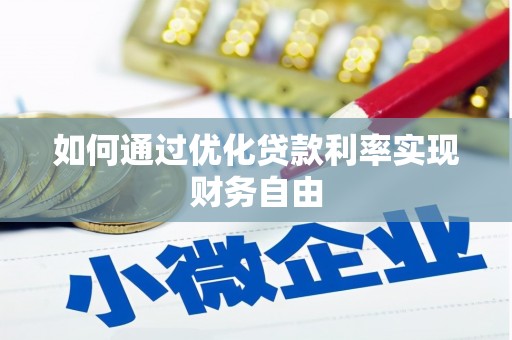 南竿如何通过优化贷款利率实现财务自由