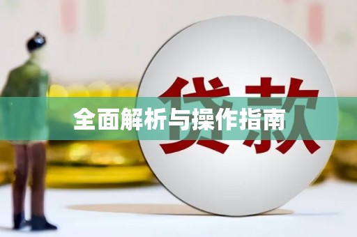 南竿全面解析与操作指南