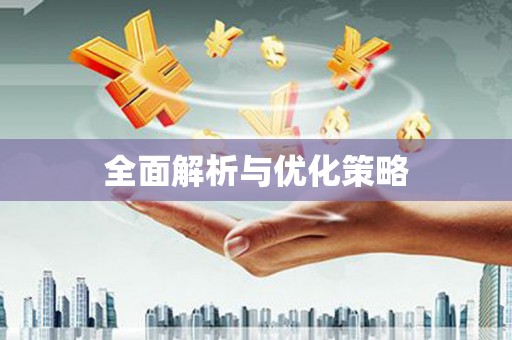 南竿全面解析与优化策略
