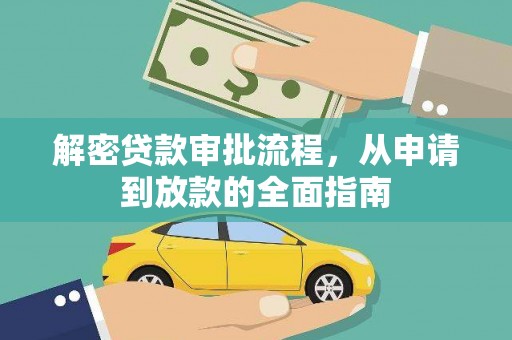 南竿解密贷款审批流程，从申请到放款的全面指南