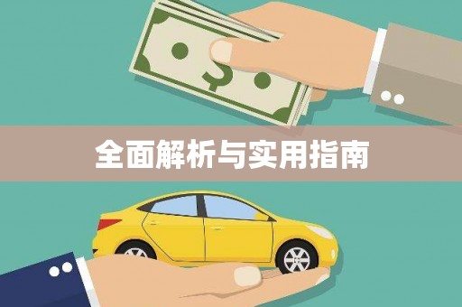 南竿全面解析与实用指南