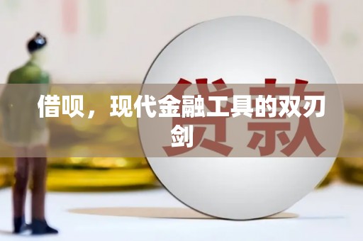 南竿借呗，现代金融工具的双刃剑