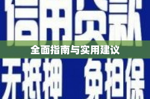 南竿全面指南与实用建议