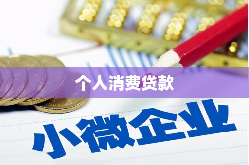 南竿个人消费贷款