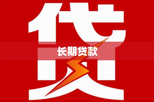 南竿长期贷款