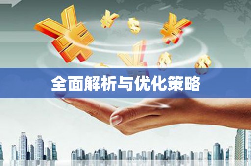 南竿全面解析与优化策略