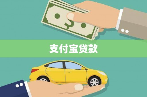 南竿支付宝贷款